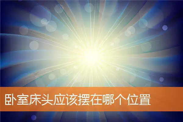 卧室床头应该摆在哪个位置