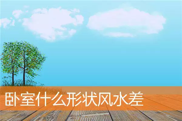 卧室什么形状风水差