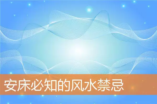 安床必知的风水禁忌