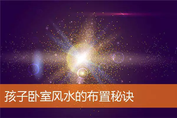 孩子卧室风水的布置秘诀