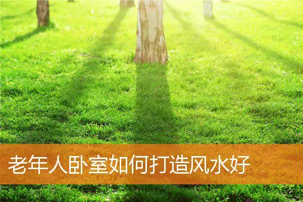 老年人卧室如何打造风水好