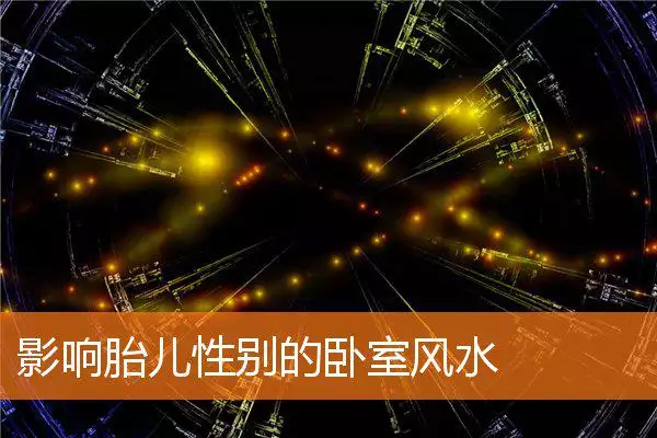 影响胎儿性别的卧室风水