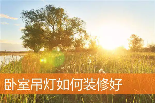 卧室吊灯如何装修好