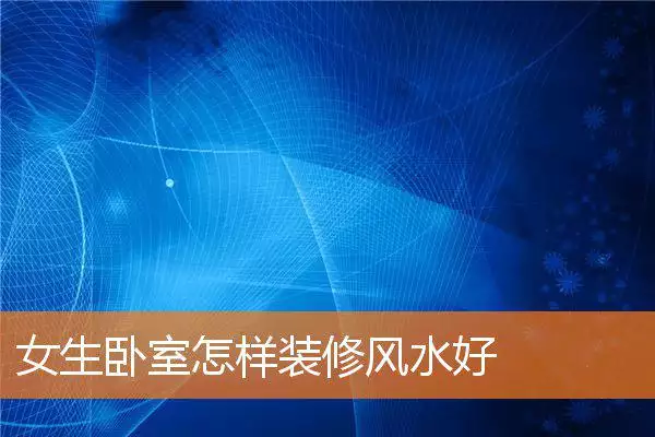 女生卧室怎样装修风水好
