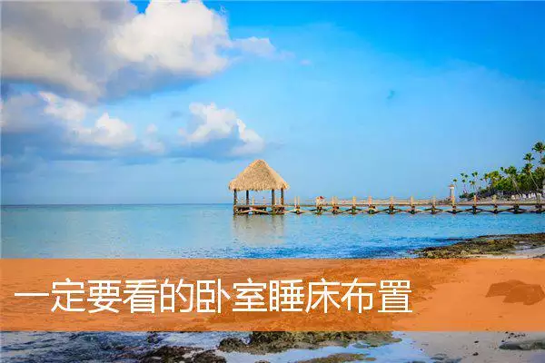 一定要看的卧室睡床布置