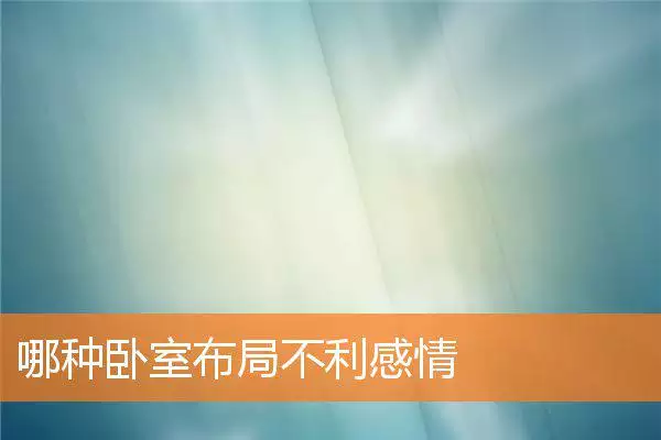 哪种卧室布局不利感情