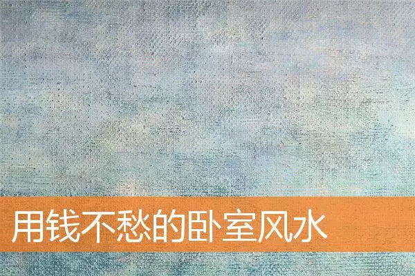 用钱不愁的卧室风水