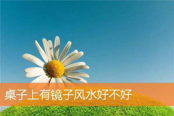 桌子上有镜子风水好不好