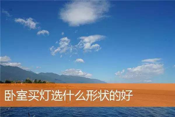 卧室买灯选什么形状的好