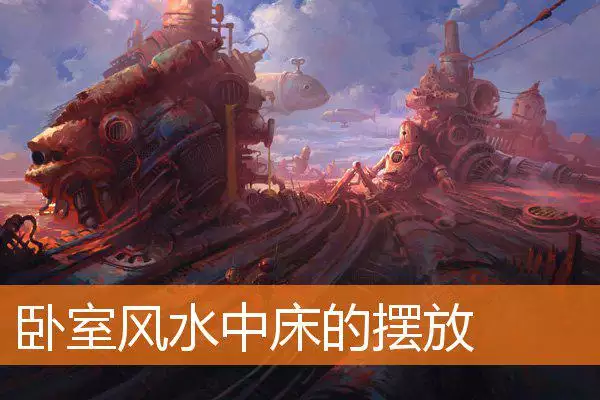 卧室风水中床的摆放