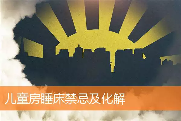 儿童房睡床禁忌及化解