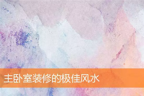 主卧室装修的极佳风水