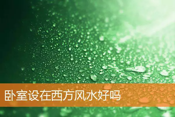 卧室设在西方风水好吗
