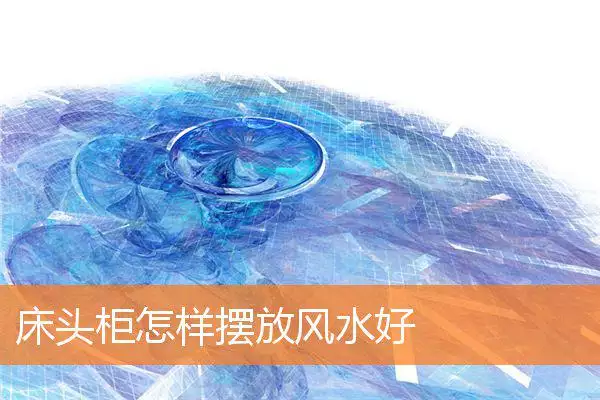 床头柜怎样摆放风水好
