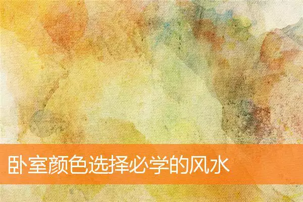 卧室颜色选择必学的风水