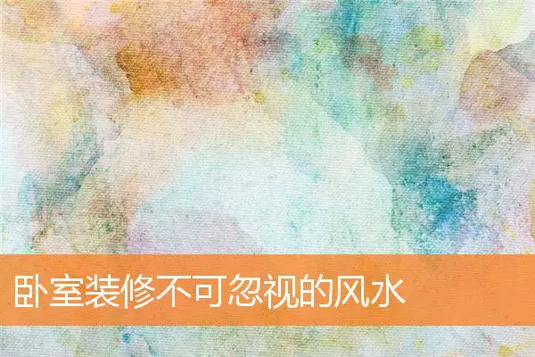 卧室装修不可忽视的风水
