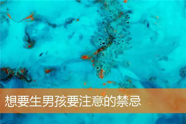 想要生男孩要注意的禁忌