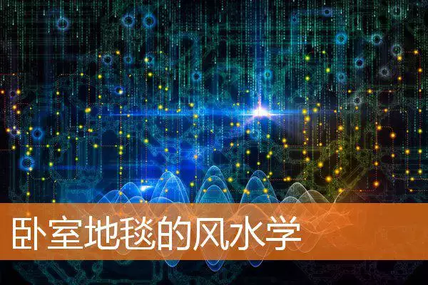 卧室地毯的风水学