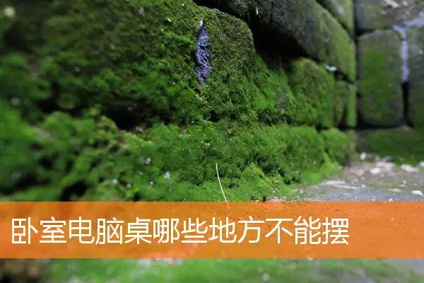 卧室电脑桌哪些地方不能摆