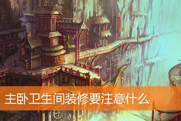 主卧卫生间装修要注意什么