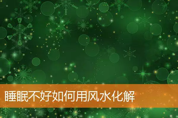 睡眠不好如何用风水化解