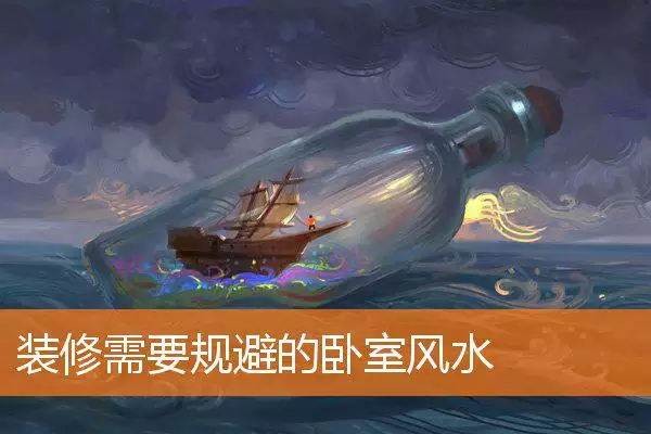 装修需要规避的卧室风水