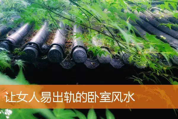 让女人易出轨的卧室风水