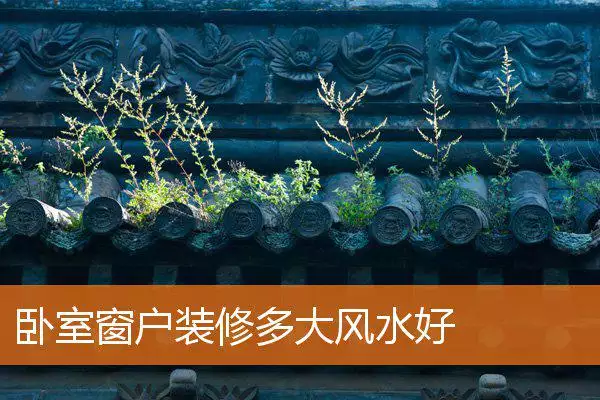 卧室窗户装修多大风水好