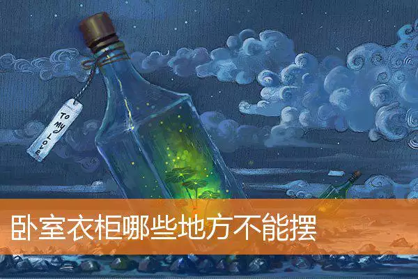 卧室衣柜哪些地方不能摆