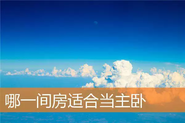 哪一间房适合当主卧