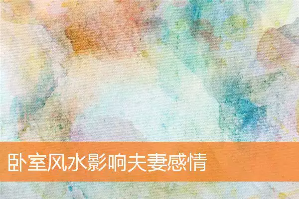 卧室风水影响夫妻感情