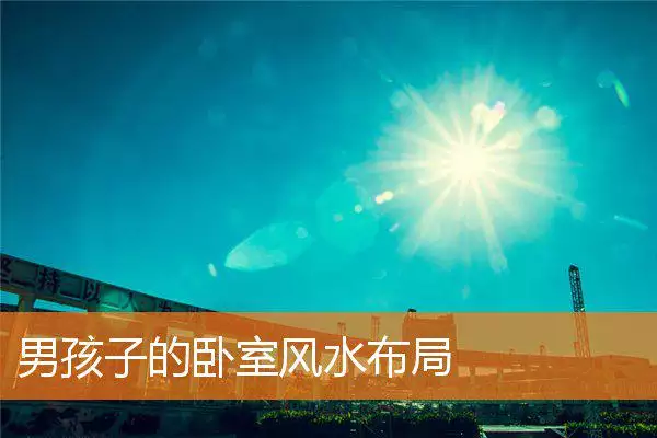 男孩子的卧室风水布局