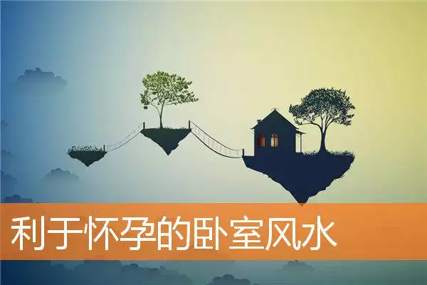 利于怀孕的卧室风水