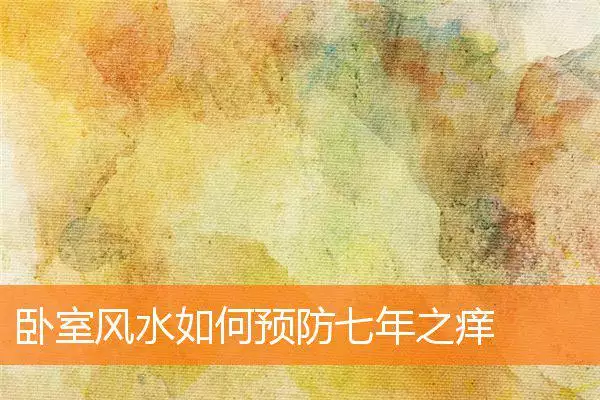 卧室风水如何预防七年之痒