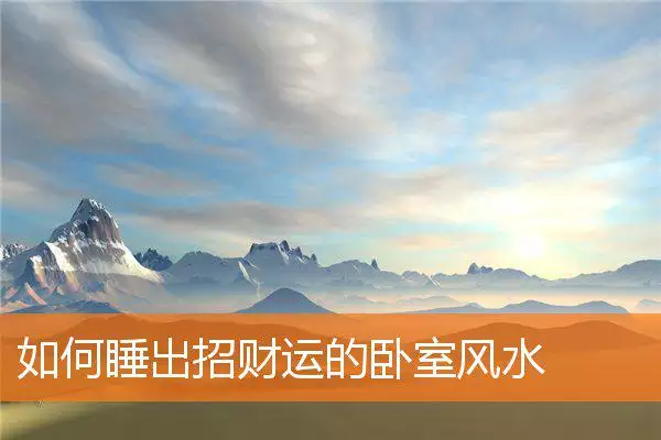 如何睡出招财运的卧室风水