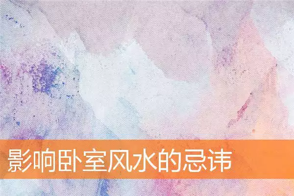 影响卧室风水的忌讳