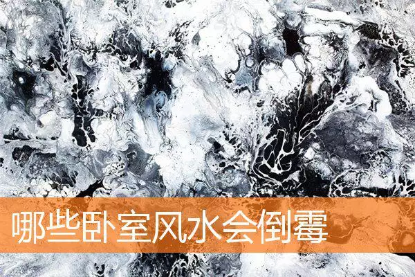 哪些卧室风水会倒霉