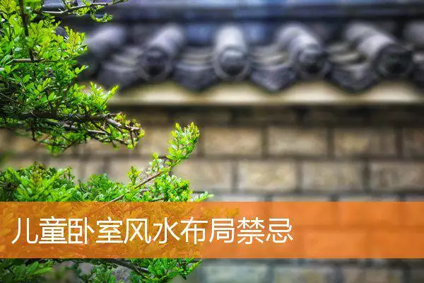 儿童卧室风水布局禁忌