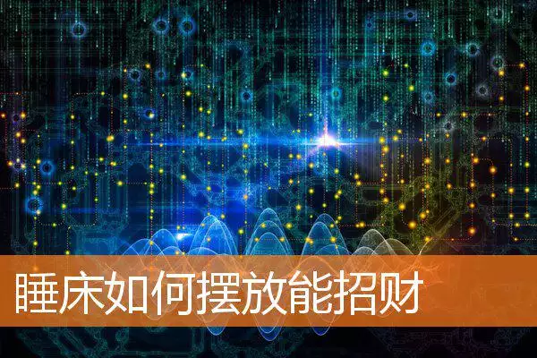 睡床如何摆放能招财