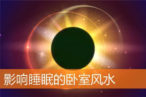 影响睡眠的卧室风水