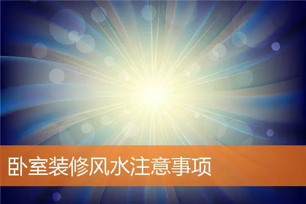 卧室装修风水注意事项