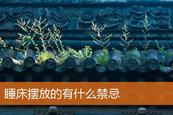 睡床摆放的有什么禁忌