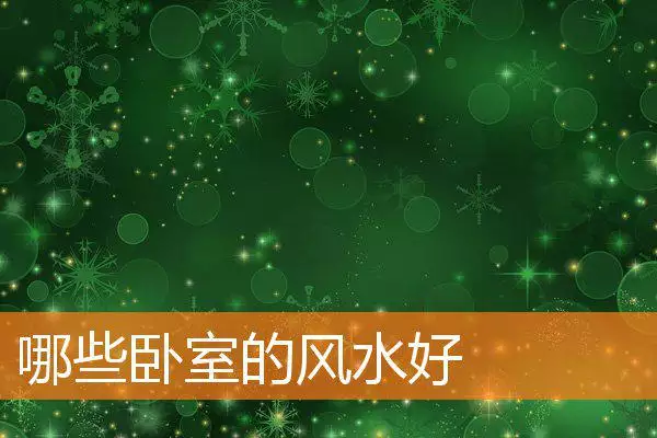 哪些卧室的风水好