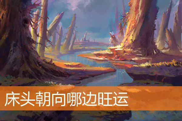 床头朝向哪边旺运