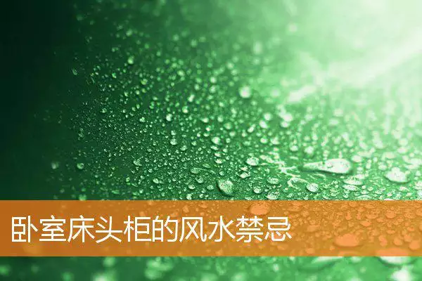 卧室床头柜的风水禁忌