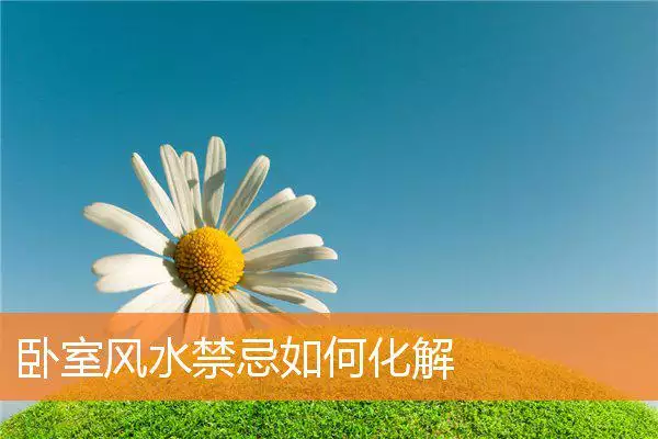 卧室风水禁忌如何化解