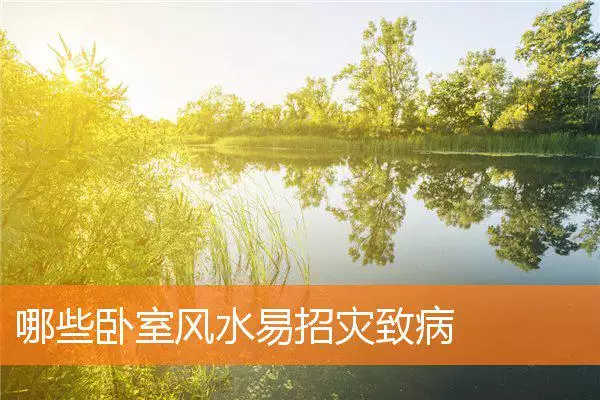 哪些卧室风水易招灾致病