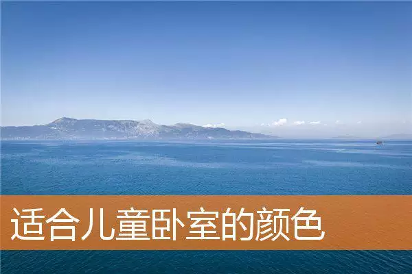 适合儿童卧室的颜色