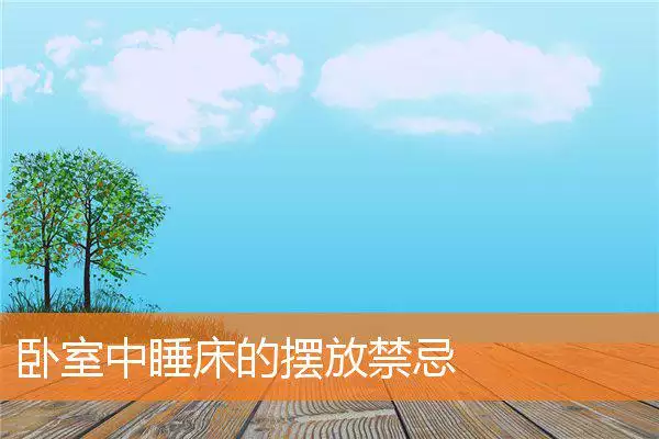 卧室中睡床的摆放禁忌