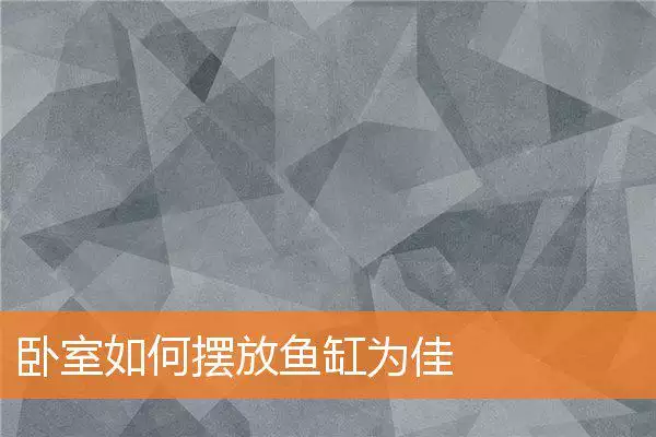 卧室如何摆放鱼缸为佳